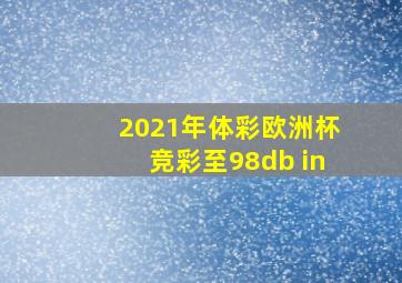 2021年体彩欧洲杯竞彩至98db in